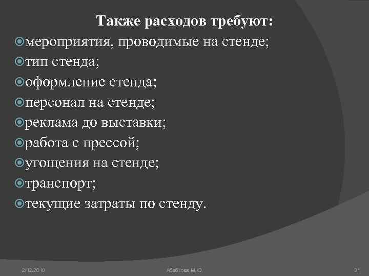 Также расходов требуют: мероприятия, проводимые на стенде; тип стенда; оформление стенда; персонал на стенде;