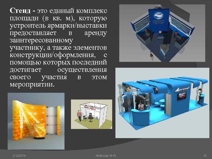 Стенд - это единый комплекс площади (в кв. м), которую устроитель ярмарки/выставки предоставляет в