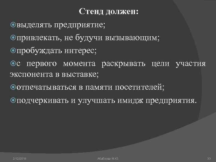 Стенд должен: выделять предприятие; привлекать, не будучи вызывающим; пробуждать интерес; с первого момента раскрывать
