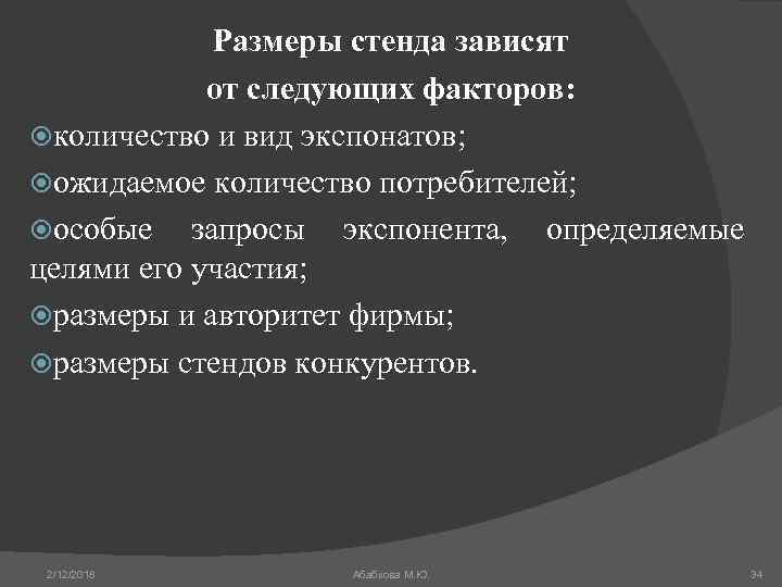 Размеры стенда зависят от следующих факторов: количество и вид экспонатов; ожидаемое количество потребителей; особые