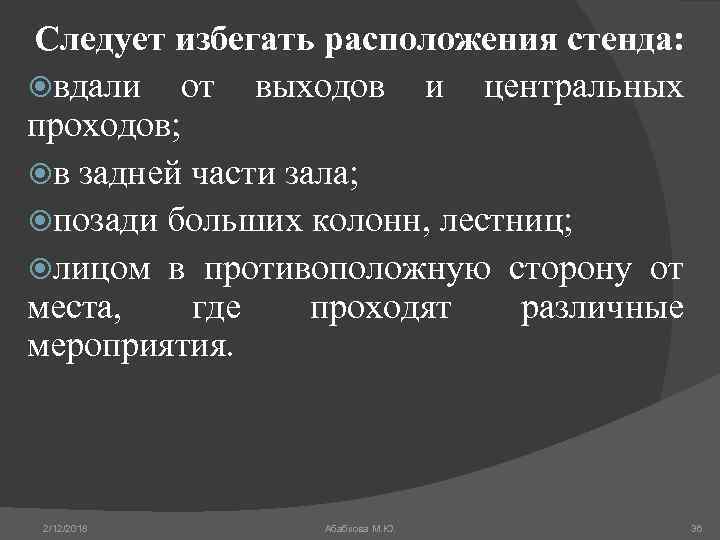 Следует избегать расположения стенда: вдали от выходов и центральных проходов; в задней части зала;