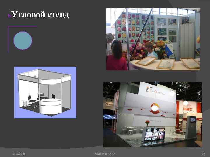 ь Угловой стенд 2/12/2018 Абабкова М. Ю. 38 