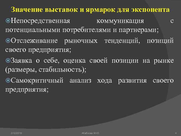 Значение выставок и ярмарок для экспонента Непосредственная коммуникация с потенциальными потребителями и партнерами; Отслеживание