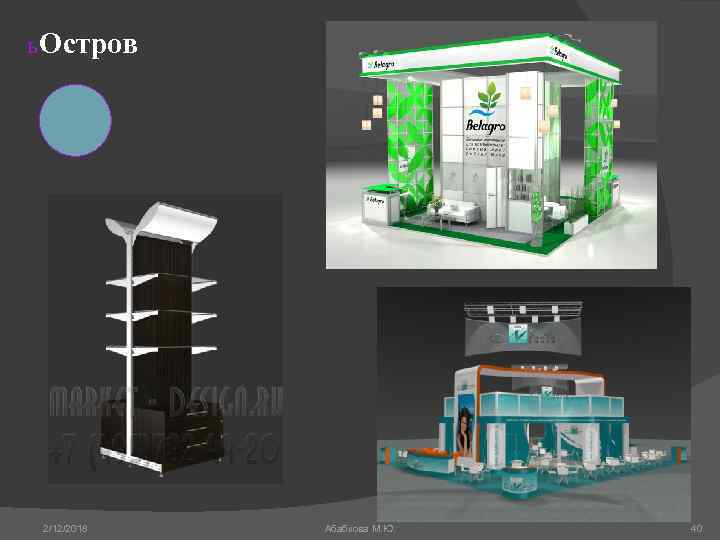 ь Остров 2/12/2018 Абабкова М. Ю. 40 