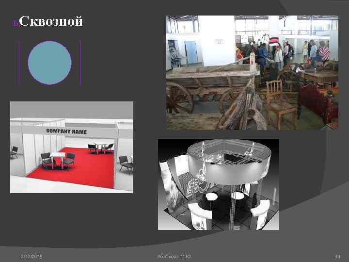 ь Сквозной 2/12/2018 Абабкова М. Ю. 41 