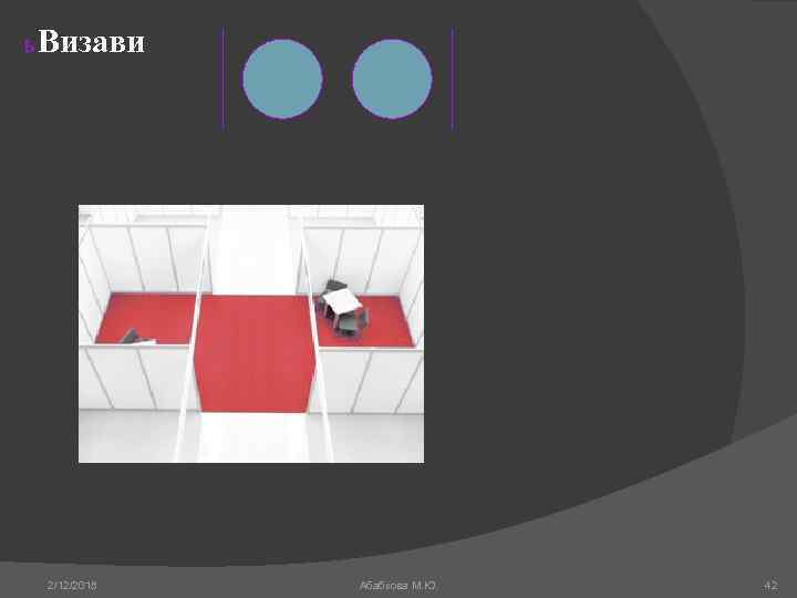 ь Визави 2/12/2018 Абабкова М. Ю. 42 