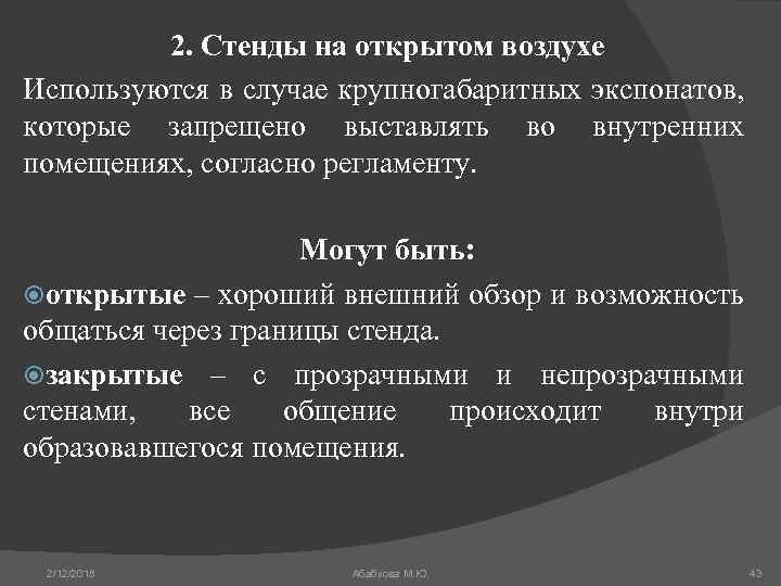 2. Стенды на открытом воздухе Используются в случае крупногабаритных экспонатов, которые запрещено выставлять во