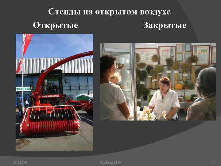 Стенды на открытом воздухе Открытые Закрытые 2/12/2018 Абабкова М. Ю. 44 