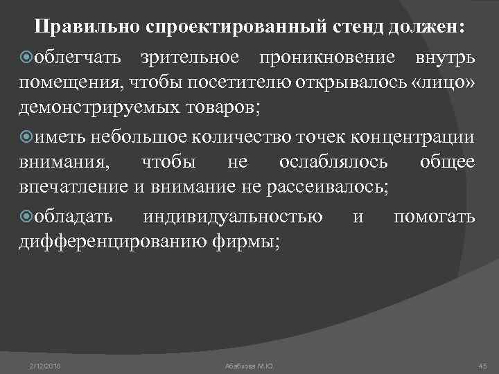 Правильно спроектированный стенд должен: облегчать зрительное проникновение внутрь помещения, чтобы посетителю открывалось «лицо» демонстрируемых