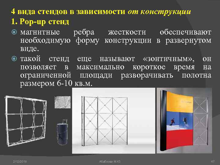 4 вида стендов в зависимости от конструкции 1. Рор-up стенд магнитные ребра жесткости обеспечивают