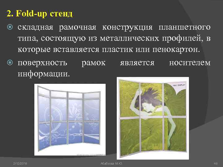 2. Fold-up стенд складная рамочная конструкция планшетного типа, состоящую из металлических профилей, в которые
