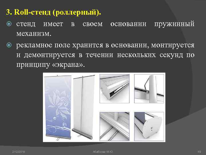 3. Roll-стенд (роллерный). стенд имеет в своем основании пружинный механизм. рекламное поле хранится в