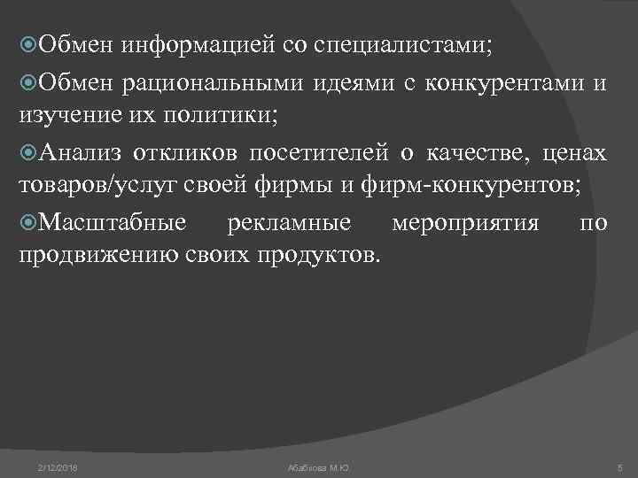  Обмен информацией со специалистами; Обмен рациональными идеями с конкурентами и изучение их политики;