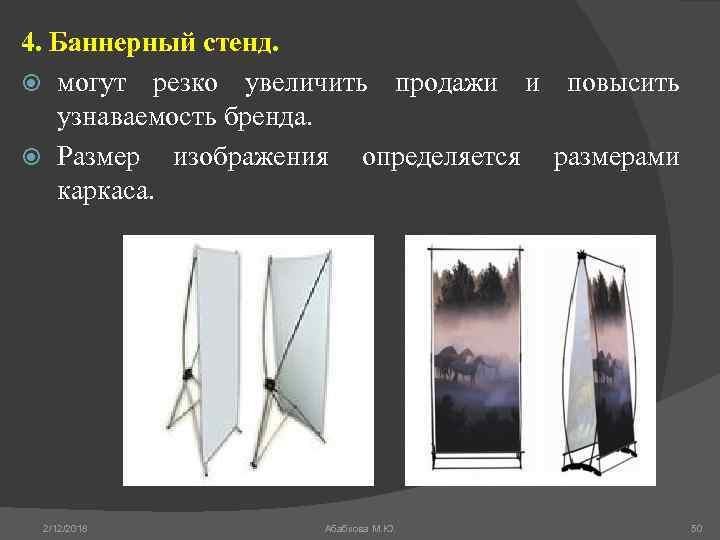 4. Баннерный стенд. могут резко увеличить продажи и повысить узнаваемость бренда. Размер изображения определяется