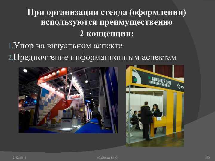 При организации стенда (оформлении) используются преимущественно 2 концепции: 1. Упор на визуальном аспекте 2.