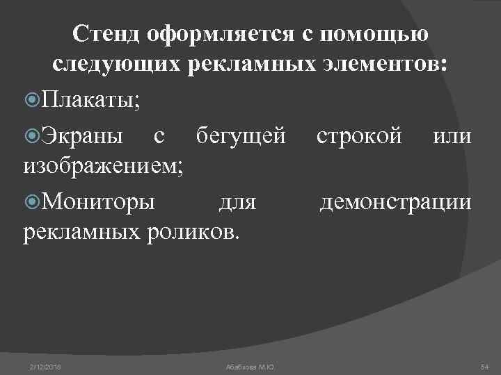 Стенд оформляется с помощью следующих рекламных элементов: Плакаты; Экраны с бегущей строкой или изображением;