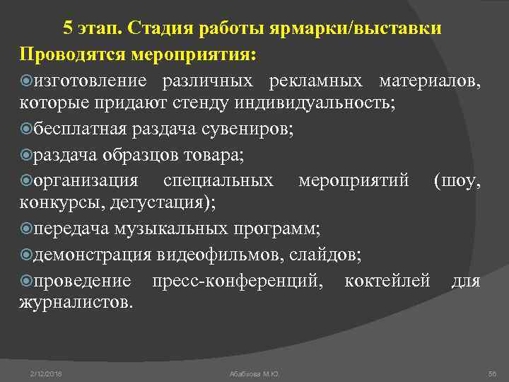 5 этап. Стадия работы ярмарки/выставки Проводятся мероприятия: изготовление различных рекламных материалов, которые придают стенду