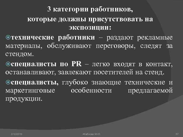 3 категории работников, которые должны присутствовать на экспозиции: технические работники – раздают рекламные материалы,