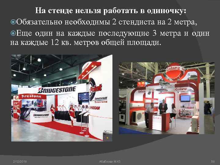 На стенде нельзя работать в одиночку: Обязательно необходимы 2 стендиста на 2 метра, Еще