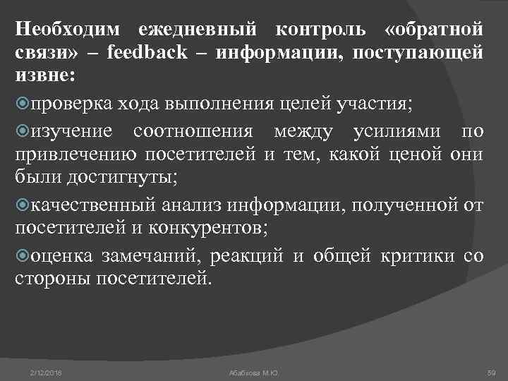 Необходим ежедневный контроль «обратной связи» – feedback – информации, поступающей извне: проверка хода выполнения