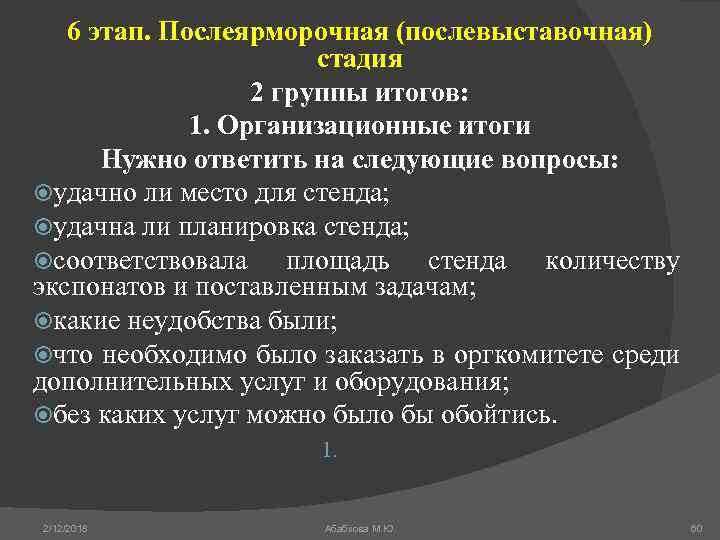 6 этап. Послеярморочная (послевыставочная) стадия 2 группы итогов: 1. Организационные итоги Нужно ответить на