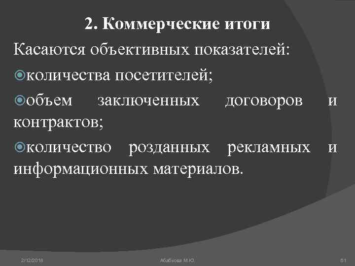 2. Коммерческие итоги Касаются объективных показателей: количества посетителей; объем заключенных договоров и контрактов; количество