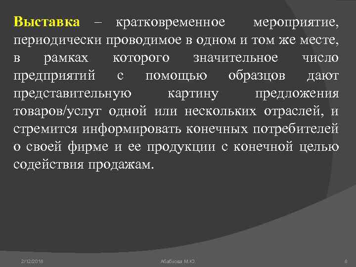 Выставка – кратковременное мероприятие, периодически проводимое в одном и том же месте, в рамках