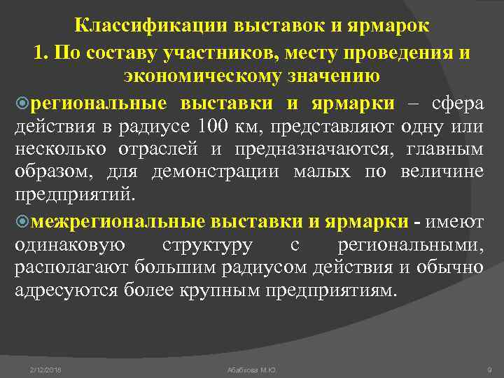 Классификации выставок и ярмарок 1. По составу участников, месту проведения и экономическому значению региональные