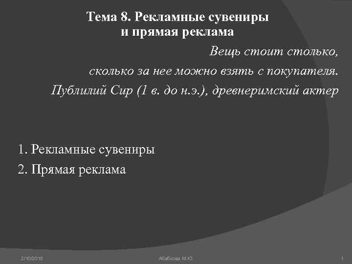 Тема 8. Рекламные сувениры и прямая реклама Вещь стоит столько, сколько за нее можно