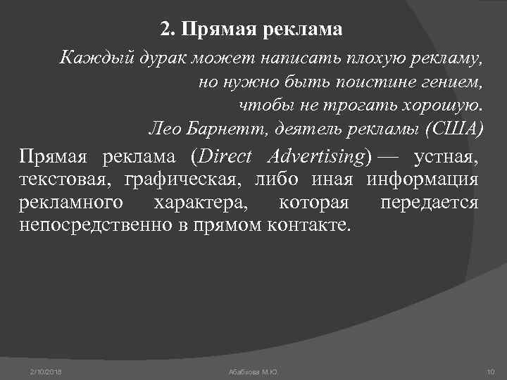 2. Прямая реклама Каждый дурак может написать плохую рекламу, но нужно быть поистине гением,