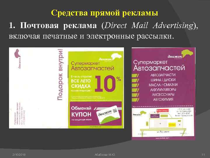 Средства прямой рекламы 1. Почтовая реклама (Direct Mail Advertising), включая печатные и электронные рассылки.