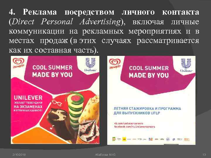 4. Реклама посредством личного контакта (Direct Personal Advertising), включая личные коммуникации на рекламных мероприятиях