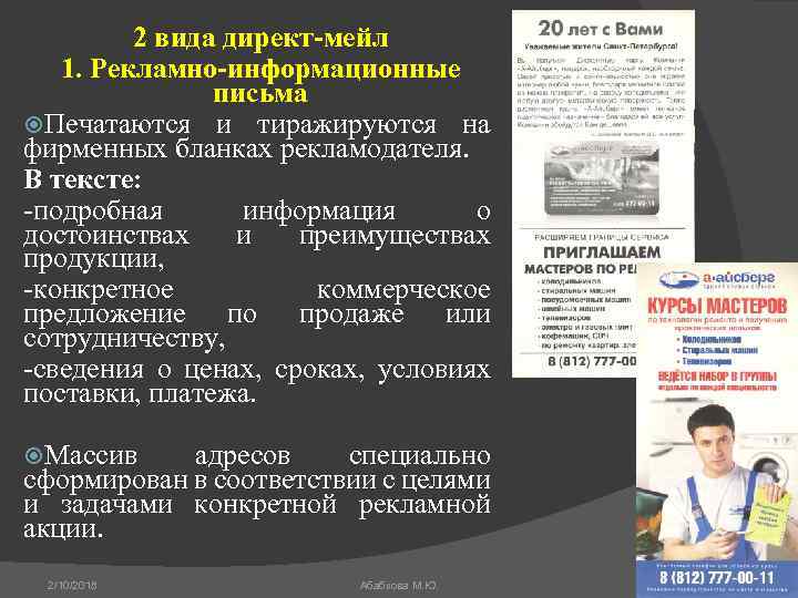 2 вида директ-мейл 1. Рекламно-информационные письма Печатаются и тиражируются на фирменных бланках рекламодателя. В