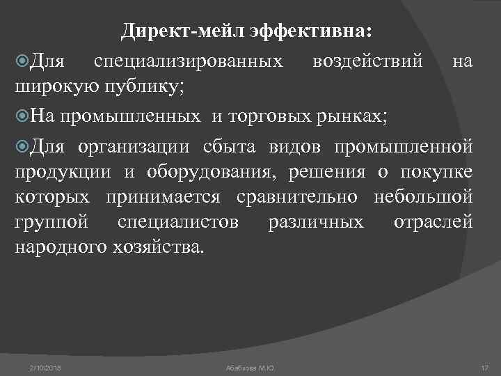 Директ-мейл эффективна: Для специализированных воздействий на широкую публику; На промышленных и торговых рынках; Для