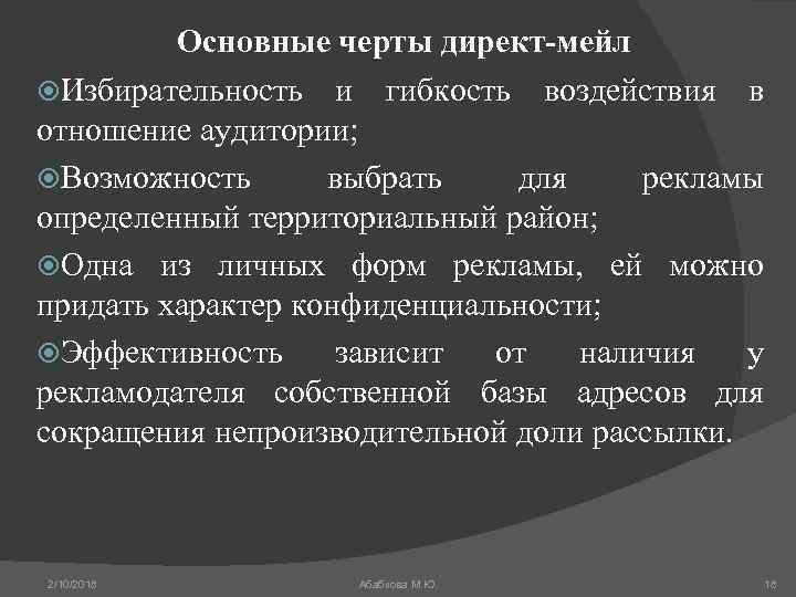 Основные черты директ-мейл Избирательность и гибкость воздействия в отношение аудитории; Возможность выбрать для рекламы