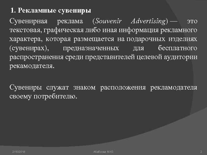 1. Рекламные сувениры Сувенирная реклама (Souvenir Advertising) — это текстовая, графическая либо иная информация