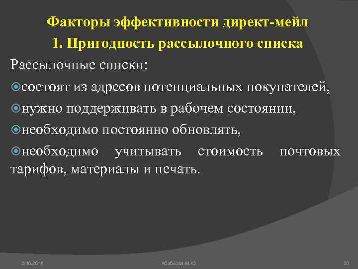 Факторы эффективности директ-мейл 1. Пригодность рассылочного списка Рассылочные списки: состоят из адресов потенциальных покупателей,