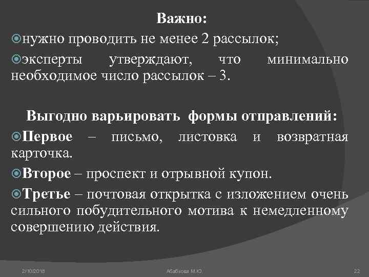 Важно: нужно проводить не менее 2 рассылок; эксперты утверждают, что минимально необходимое число рассылок