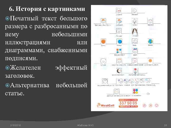 6. История с картинками Печатный текст большого размера с разбросанными по нему небольшими иллюстрациями