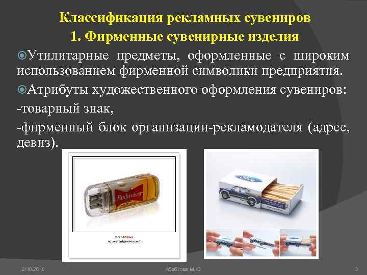 Классификация рекламных сувениров 1. Фирменные сувенирные изделия Утилитарные предметы, оформленные с широким использованием фирменной