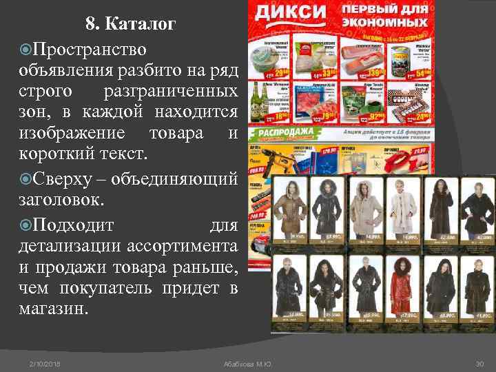 8. Каталог Пространство объявления разбито на ряд строго разграниченных зон, в каждой находится изображение