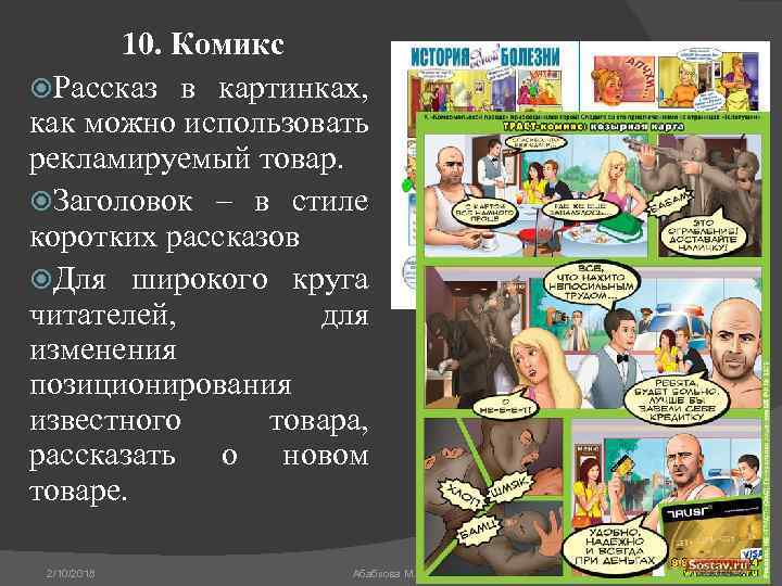 10. Комикс Рассказ в картинках, как можно использовать рекламируемый товар. Заголовок – в стиле