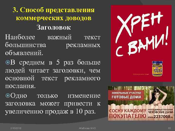 3. Способ представления коммерческих доводов Заголовок Наиболее важный текст большинства рекламных объявлений. В среднем