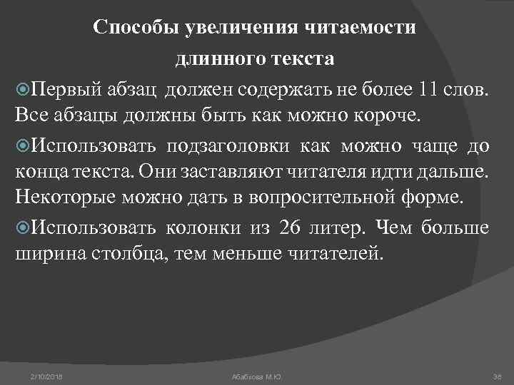 Способы увеличения читаемости длинного текста Первый абзац должен содержать не более 11 слов. Все