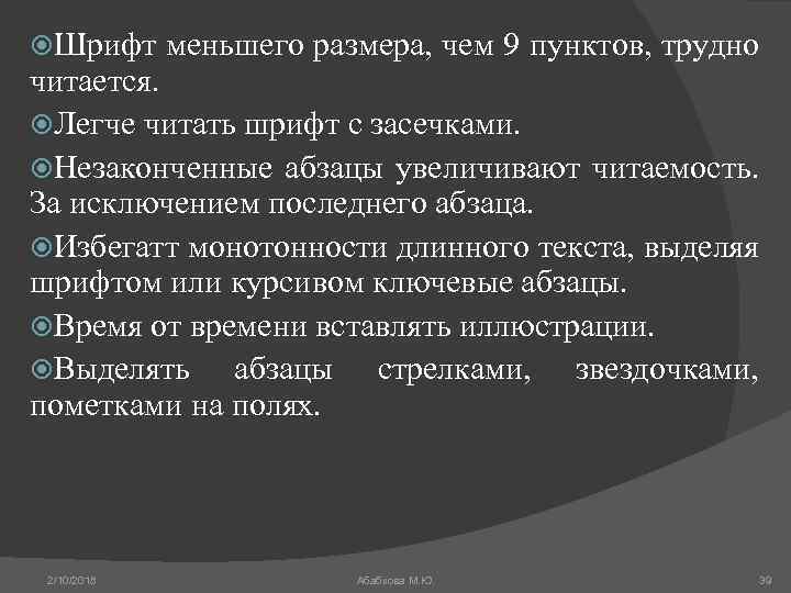  Шрифт меньшего размера, чем 9 пунктов, трудно читается. Легче читать шрифт с засечками.