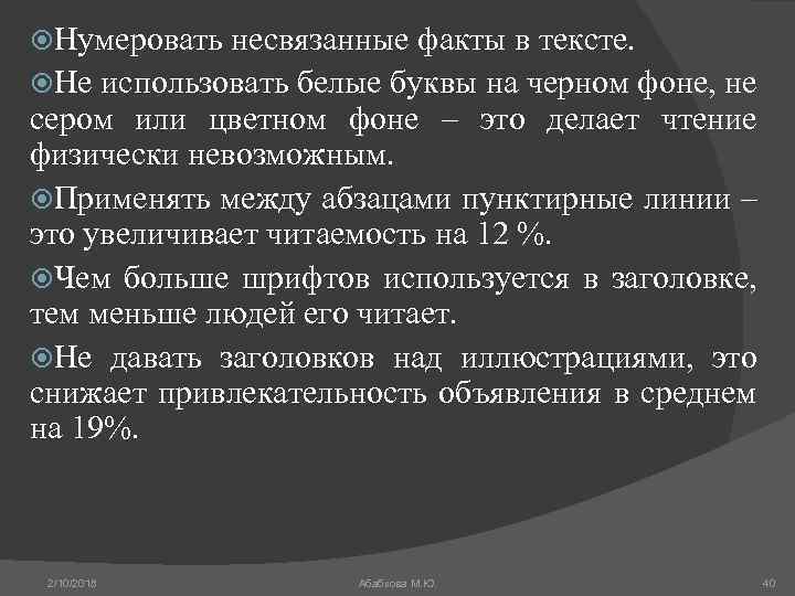  Нумеровать несвязанные факты в тексте. Не использовать белые буквы на черном фоне, не