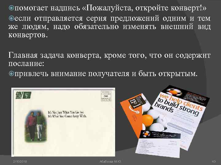  помогает надпись «Пожалуйста, откройте конверт!» если отправляется серия предложений одним и тем же