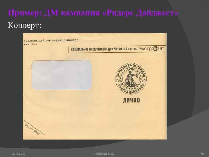 Пример: ДМ кампания «Ридерс Дайджест» Конверт: 2/10/2018 Абабкова М. Ю. 46 