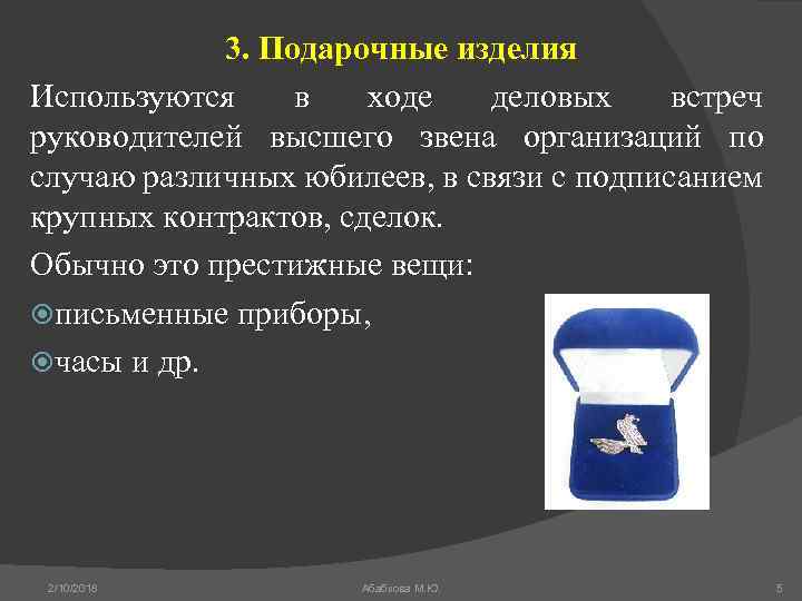 3. Подарочные изделия Используются в ходе деловых встреч руководителей высшего звена организаций по случаю