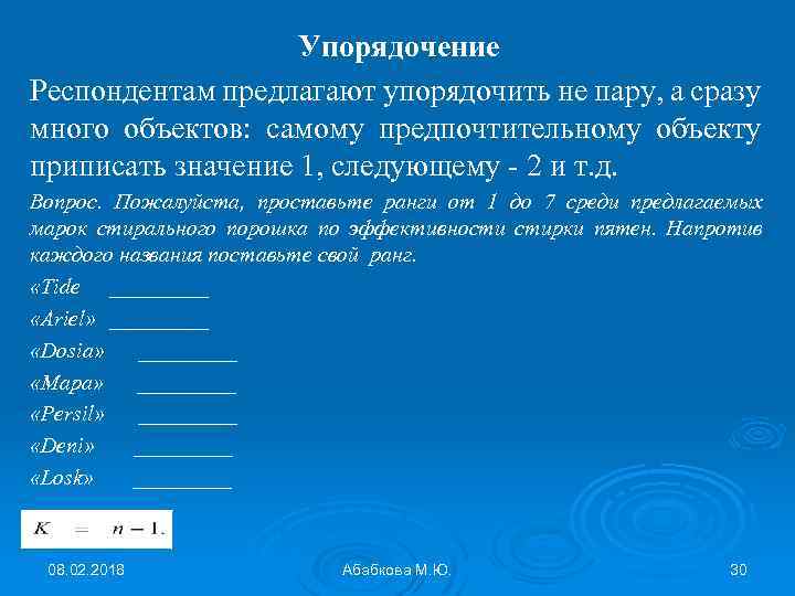 Респонденту предлагается. Вопросы на упорядочение. Упорядочение синоним. Упорядочение это простыми словами. Упорядочение это что значит.